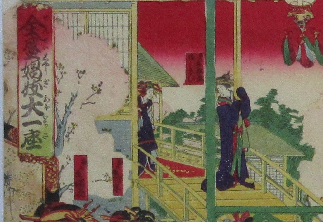 本物浮世絵・国周・n-37画題「全盛娼妓大一座」 改印未記入豊原 版元