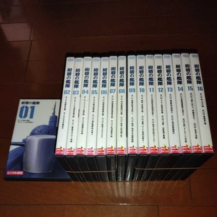 紺碧の艦隊 DVD 全16巻 公式通販 全16巻セット レンタル 全16巻