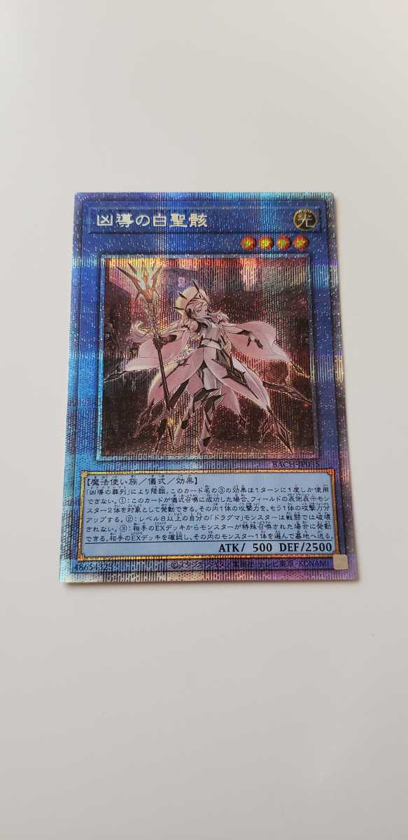 【遊戯王】凶導の白聖骸　バトルオブカオス　プリズマティックシークレット　未使用