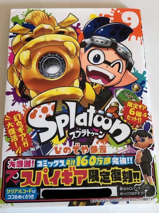 スプラトゥーン Splatoon 漫画 ひの や参吉 9巻 帯付き スパイギア シリアルコード使用済みコロコロコミック 青年 売買されたオークション情報 Yahooの商品情報をアーカイブ公開 オークファン Aucfan Com