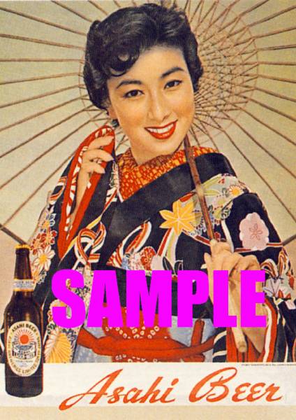 □0960 昭和30年のレトロ広告 アサヒビール 山本富士子(看板)｜売買