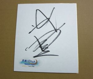 騎手 サインのYahoo!オークション(旧ヤフオク!)の相場・価格を見る