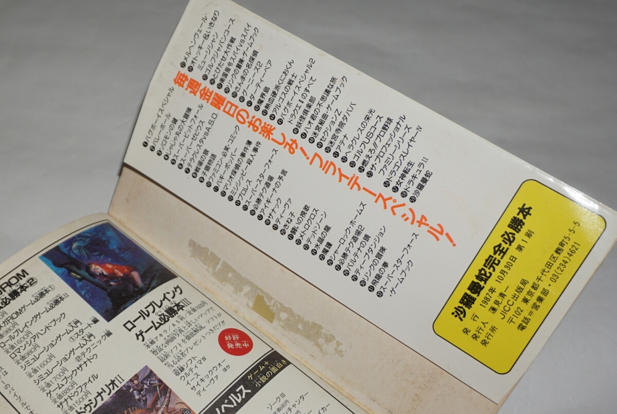 初版】ファミコン必勝本 アテナ完全必勝本 攻略本 マップあり 宝島 