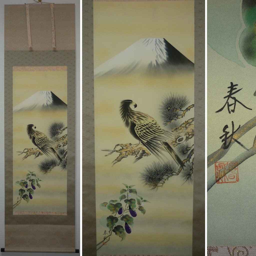 富士山と鷹となすびの掛軸　尾崎春秋 +掛け軸おもりをひとつお付けします♪ 真作】☆掛軸☆尾崎春秋 一富士二鷹三茄子 共箱入☆X144 真作☆掛軸
