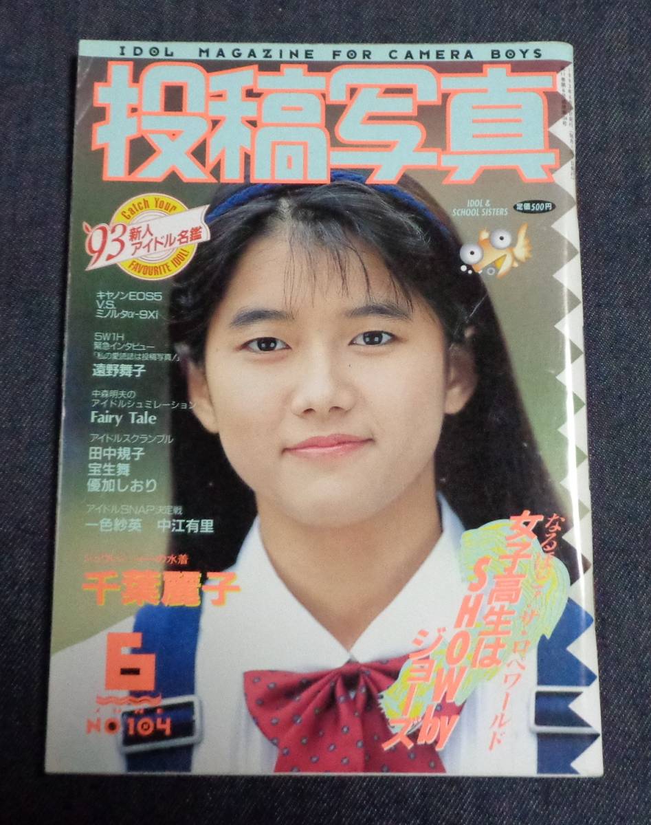 【古雑誌】収穫雑誌1993年6冊揃 ☆投稿写真 No.104 1993年6月号 篠田美玖 池上麗子 優加しおり 千葉