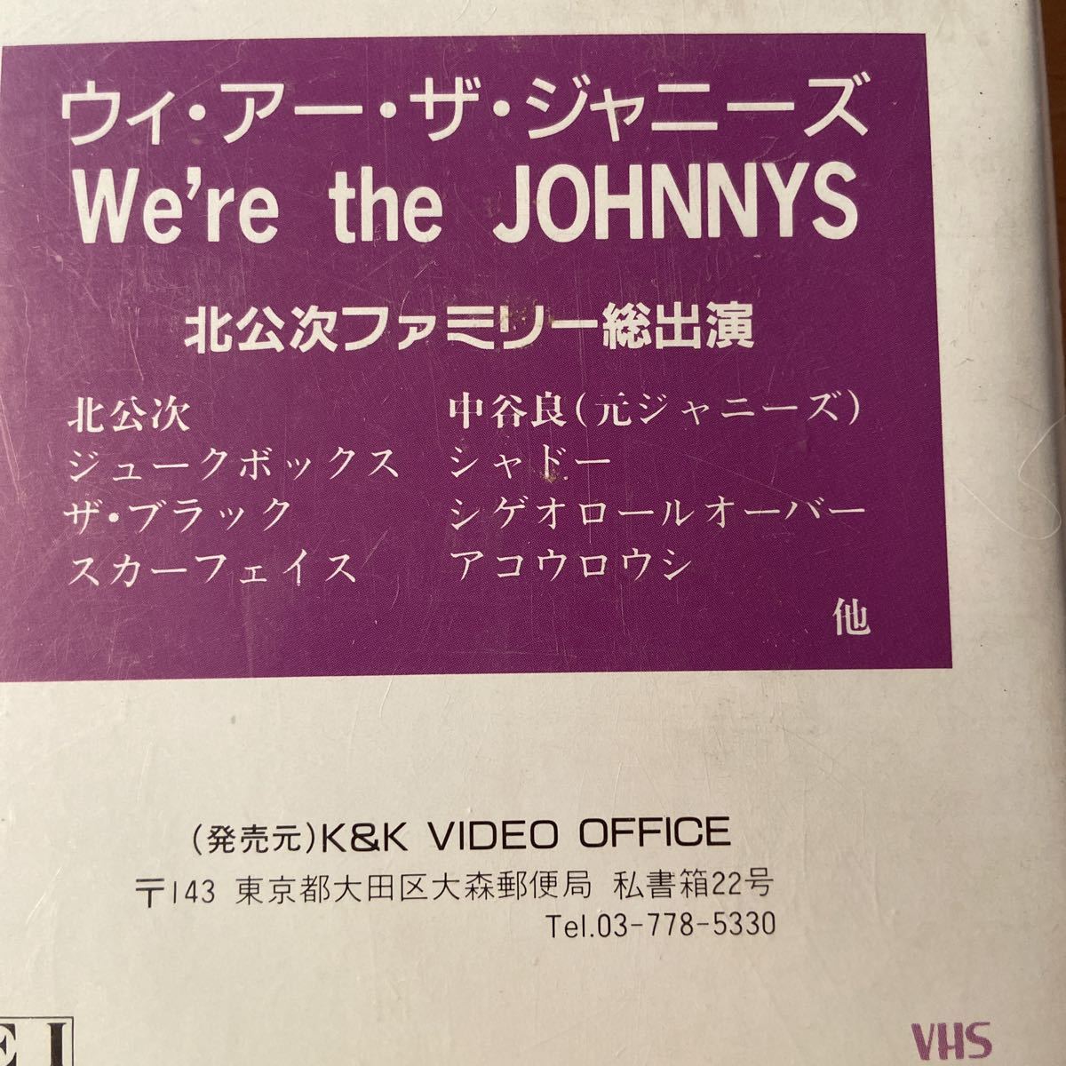 ウィ・アー・ザ・ジャニーズ/We're the JOHNNYS」北公次(フォー