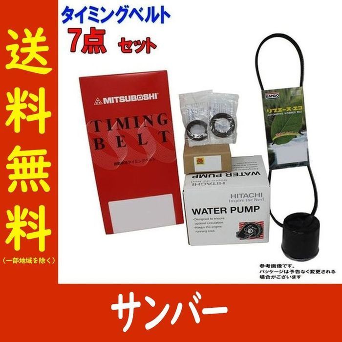 タイミングベルトとファンベルトセット オイルシール付 スバル