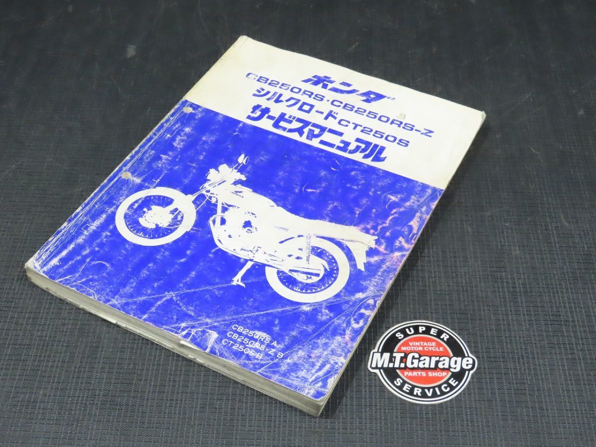 ホンダ CB250RS CB250RS-Z CT250S サービスマニュアル CB250RS ホンダ