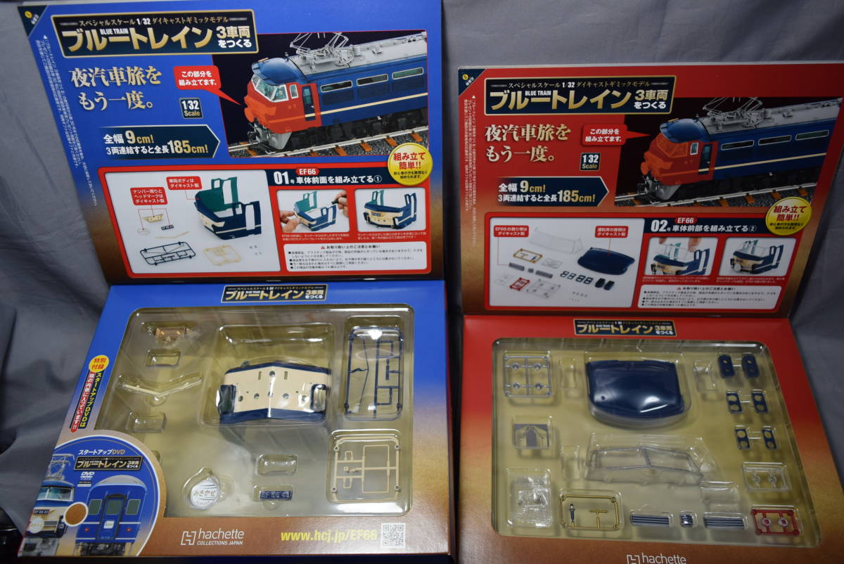 未開封】1/32ディアゴスティーニ「ブルートレイン3車両をつくる」vol.1