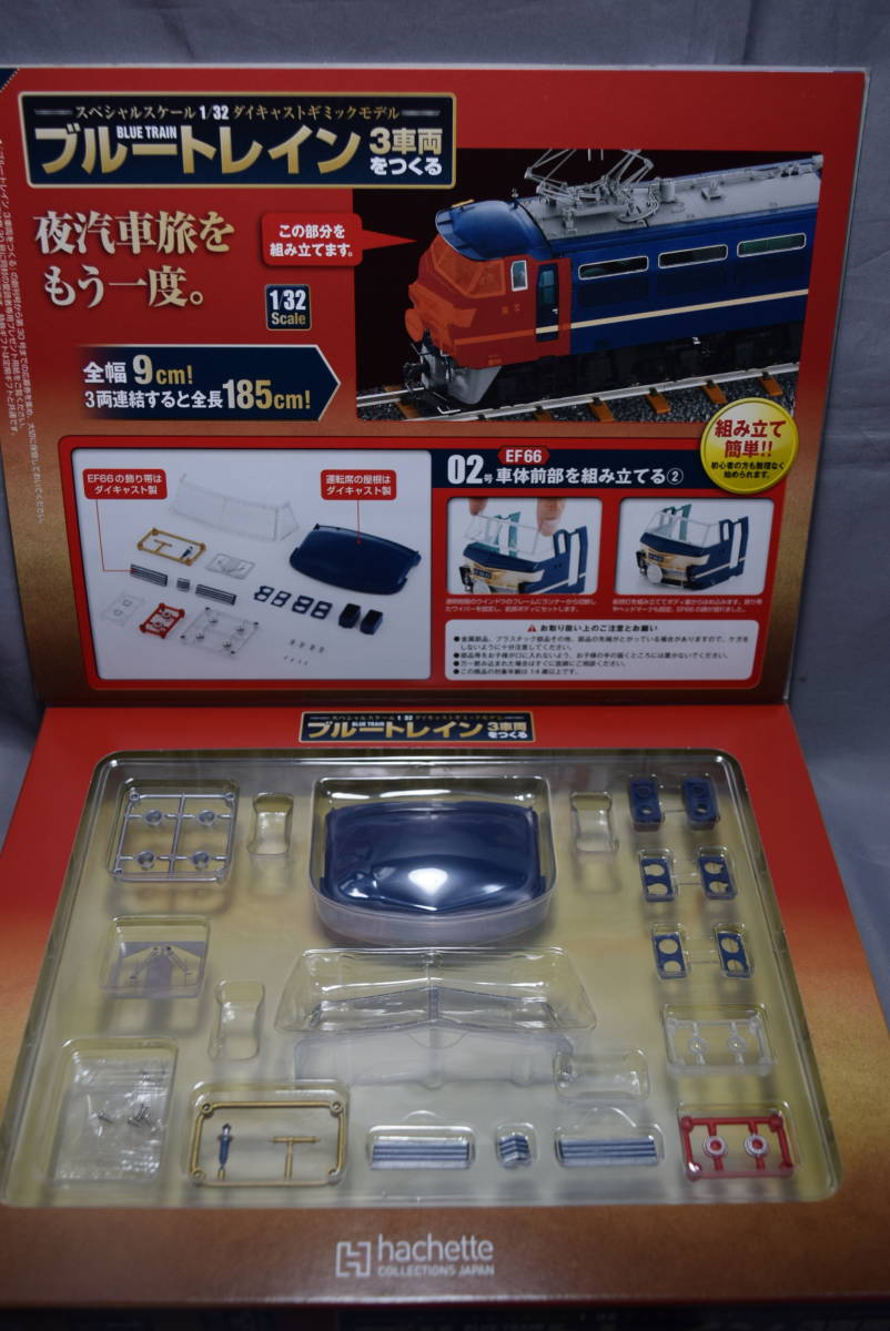 未開封】1/32ディアゴスティーニ「ブルートレイン3車両をつくる」vol.1