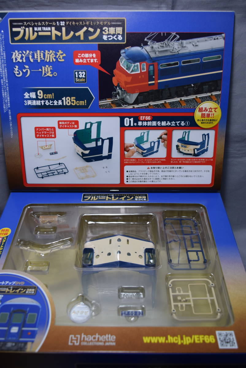 未開封】1/32ディアゴスティーニ「ブルートレイン3車両をつくる」vol.1