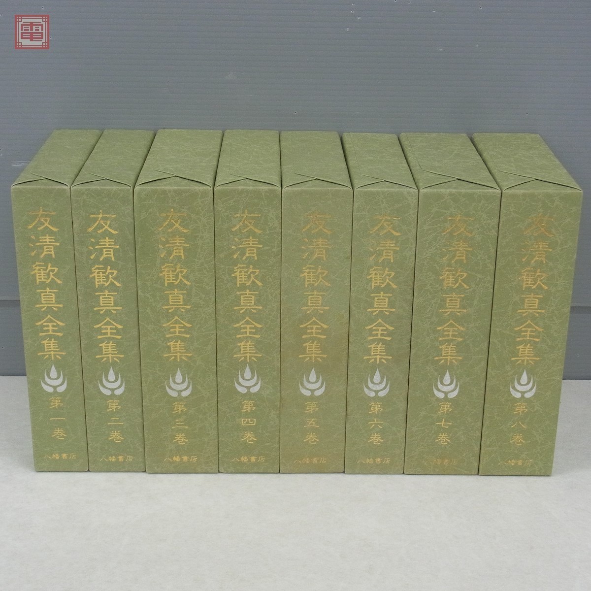 2025，格安 友清歓真全集 全8巻揃 八幡書店 昭和63年～