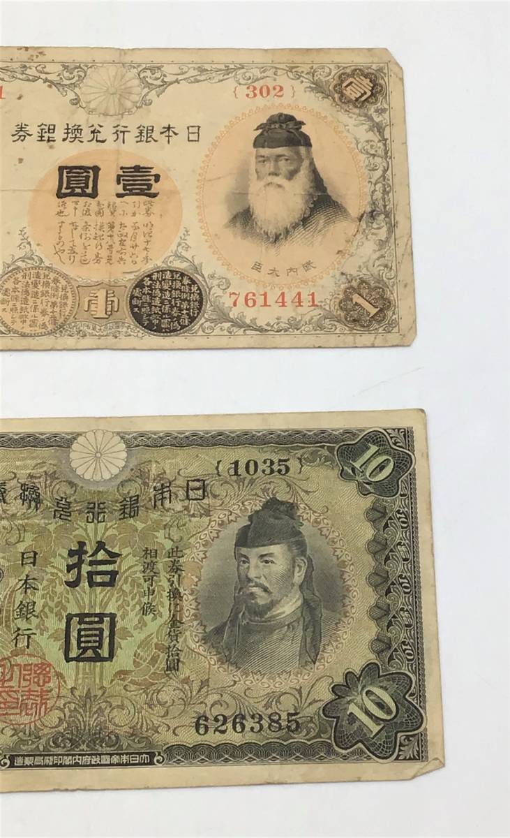 旧紙幣 【 和気清磨 10円札 竹内宿禰 1円札 】まとめ 兌換券 1次10円 