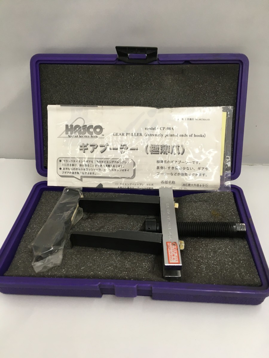 送料無料 ハスコー CP-98A 極薄爪ギヤプーラー 補修部品付き‼︎ 補修 
