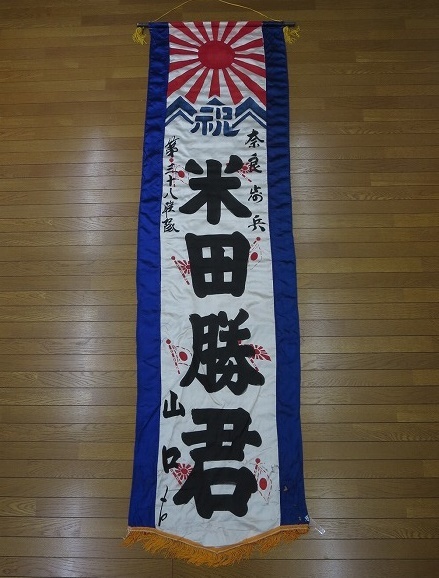 1☆出征旗 日の丸 旭日旗 旧日本軍 220㎝×57㎝ ☆出兵 兵隊 戦争資料