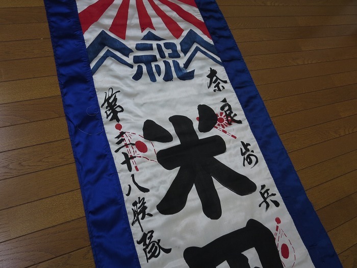 1☆出征旗 日の丸 旭日旗 旧日本軍 220㎝×57㎝ ☆出兵 兵隊 戦争資料