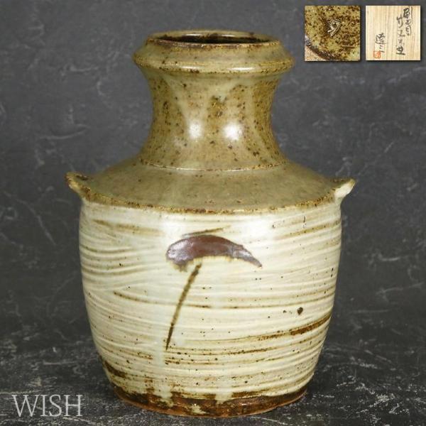 真作】【WISH】島岡達三「刷毛目 竹文 壷」益子焼 共箱 高さ22cm 〇