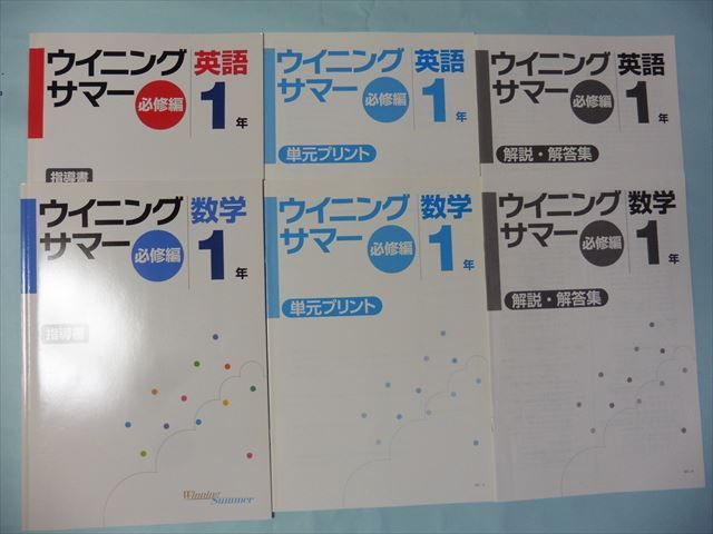 Rb75 011 塾専用 ウイニングサマー 必修編 指導書 英語 数学 1年 問題 解答付計6冊 M5b 高校受験 売買されたオークション情報 Yahooの商品情報をアーカイブ公開 オークファン Aucfan Com