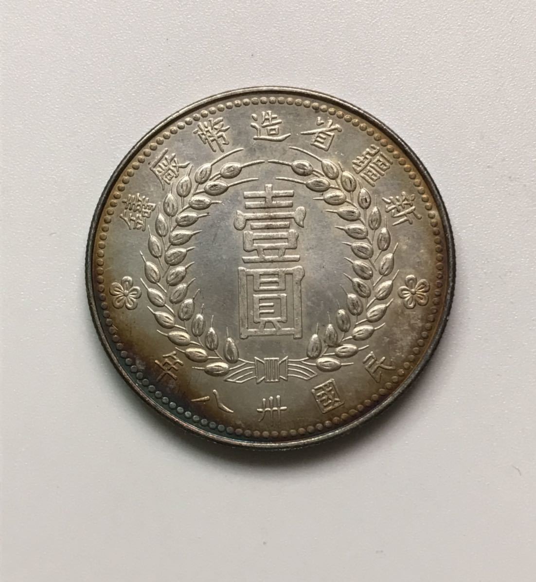 1949年 壹圓 新疆省 古銭 外国 中華民国三十八年 造幣廠