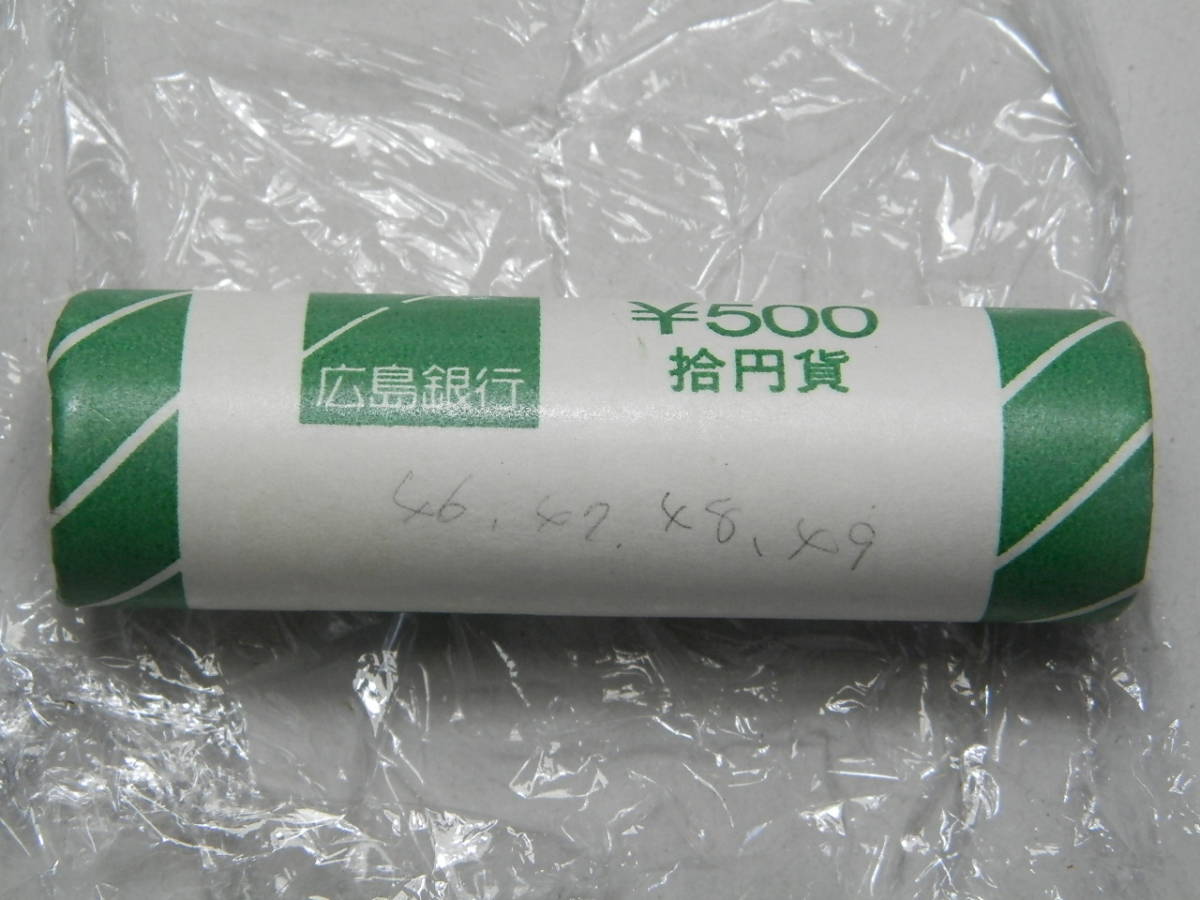10円 銀行ロール 昭和46－49年 その78 広島銀行 10円青銅貨