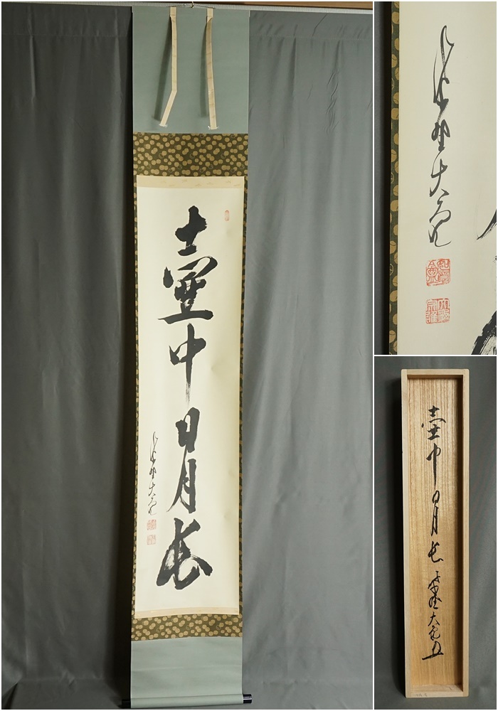 立花大亀　茶掛軸 「壷中日月長」　茶道具 大徳寺 如意庵 立花大亀 一行書 「壷中日月長」 肉筆 共箱：茶道具茶碗