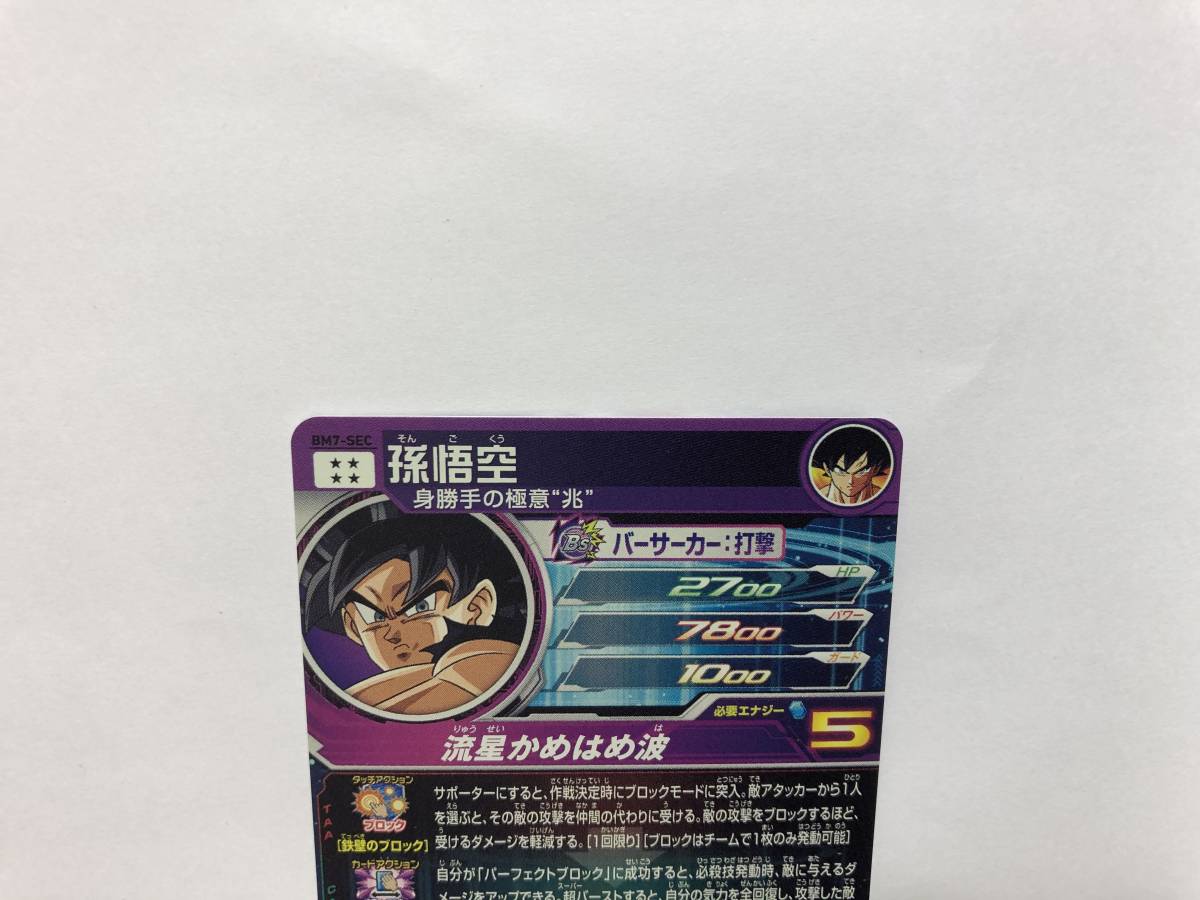 スーパードラゴンボールヒーローズ BM7弾 UR SEC 孫悟空 身勝手の極意 