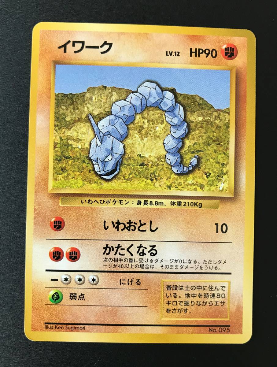 貴重 美品 初版マークなし 旧裏面 イワーク ポケモンカード マーク無し 