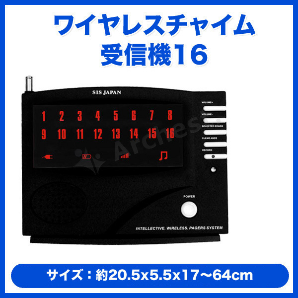 ワイヤレスチャイム受信機16 レストラン 料亭 介護現場 工場 カラオケ 呼び出し用