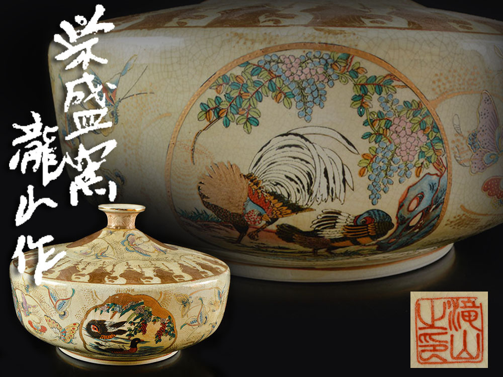 瀧山作 栄盛窯 薩摩焼 金襴手群鶴文花鳥図 大花瓶 |