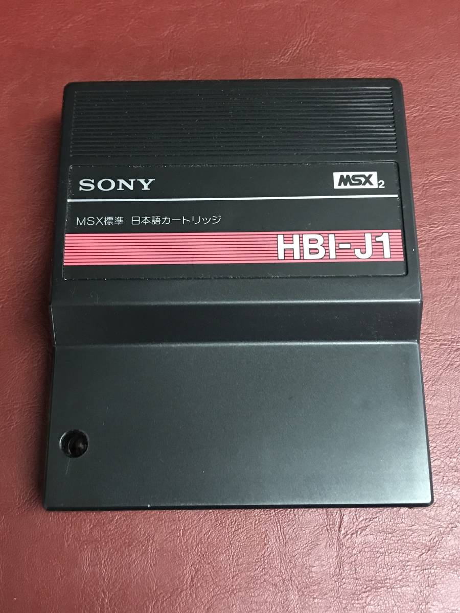 超激得，お買い得 MG 動作未確認 SONY HBI-J1 MSX標準 日本語カートリッジ(MSX)｜売買されたオークション情報、yahooの商品情報をアーカイブ公開 - オークファン MSX