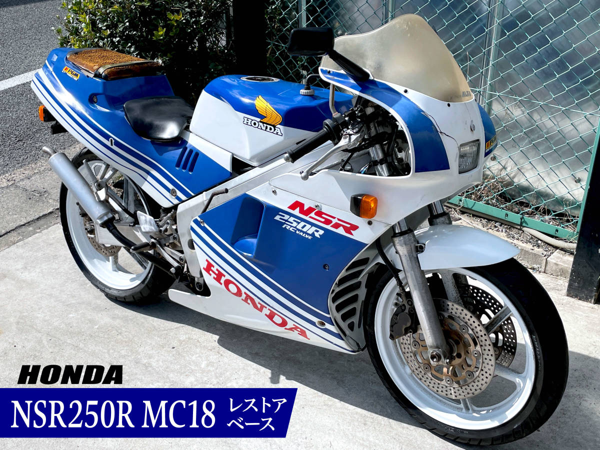 ★1円売切り★ NSR250R MC18 88 部品取り/レストアベース 純正外装 ほぼノーマル 2951