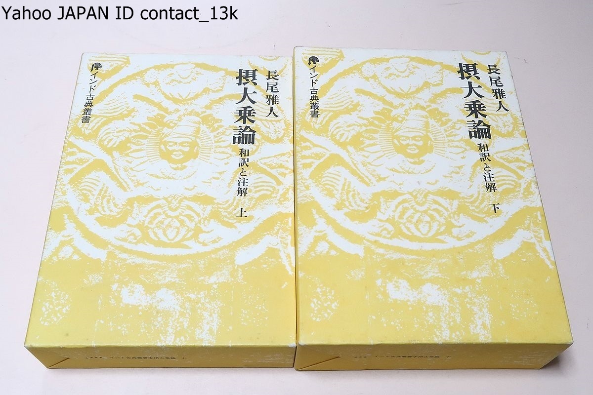 和訳と注解 摂大乗論 ⁄ (インド古典叢書) インド古典叢書 ｜古本買取 