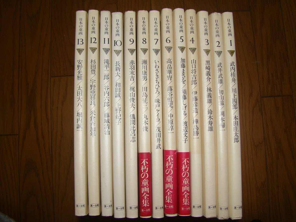 日本の童画 全13巻セット 第一法規出版 - メルカリ