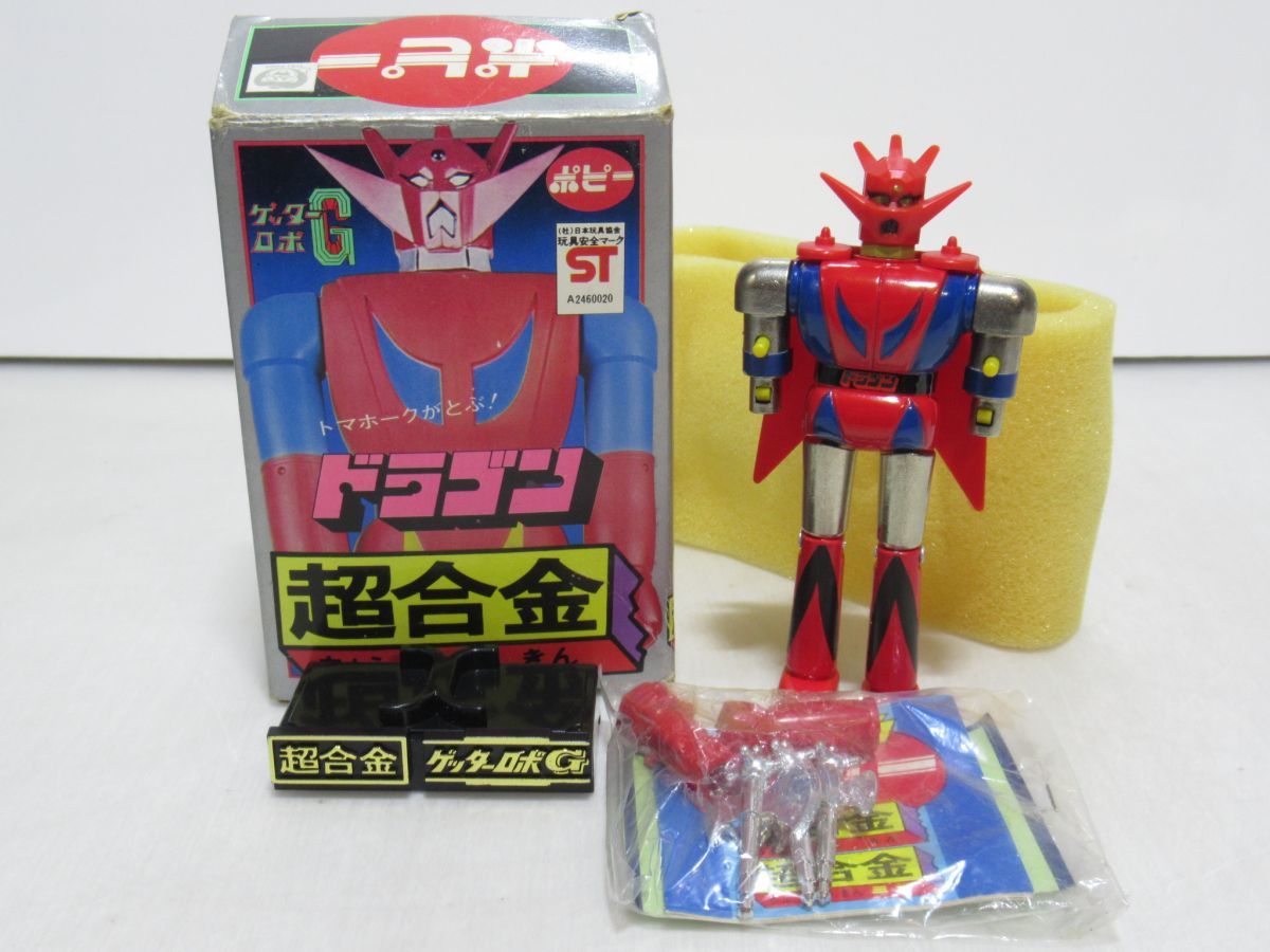 当時物 ポピニカ ゼロテスター基地 検）超合金