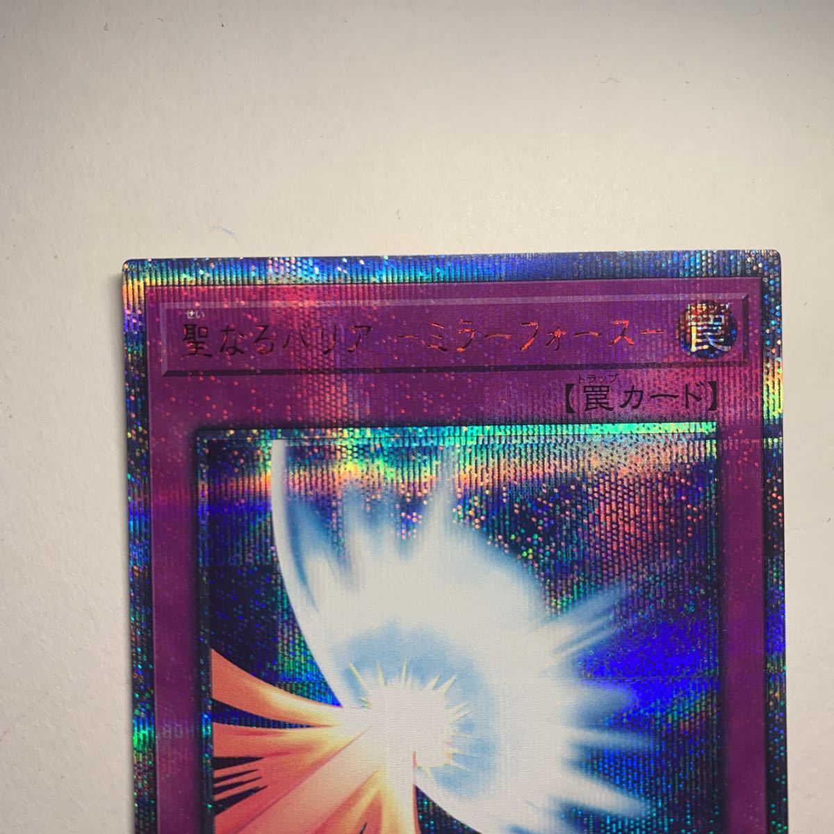 未使用品】遊戯王 聖なるバリア ミラーフォース 20thシークレットレア