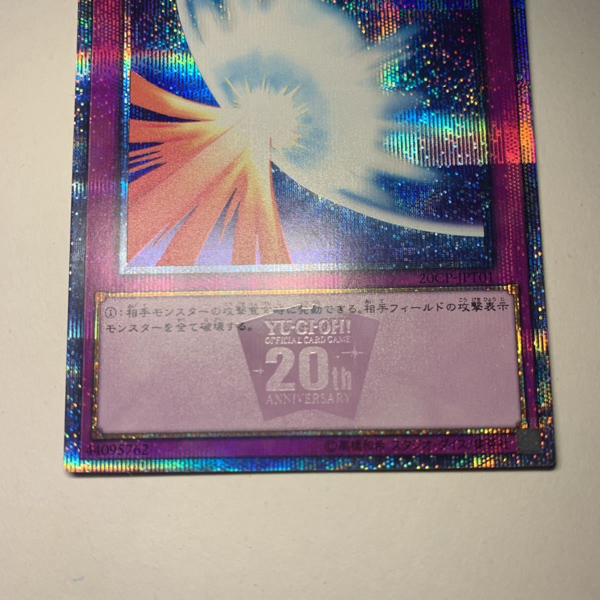 未使用品】遊戯王 聖なるバリア ミラーフォース 20thシークレットレア