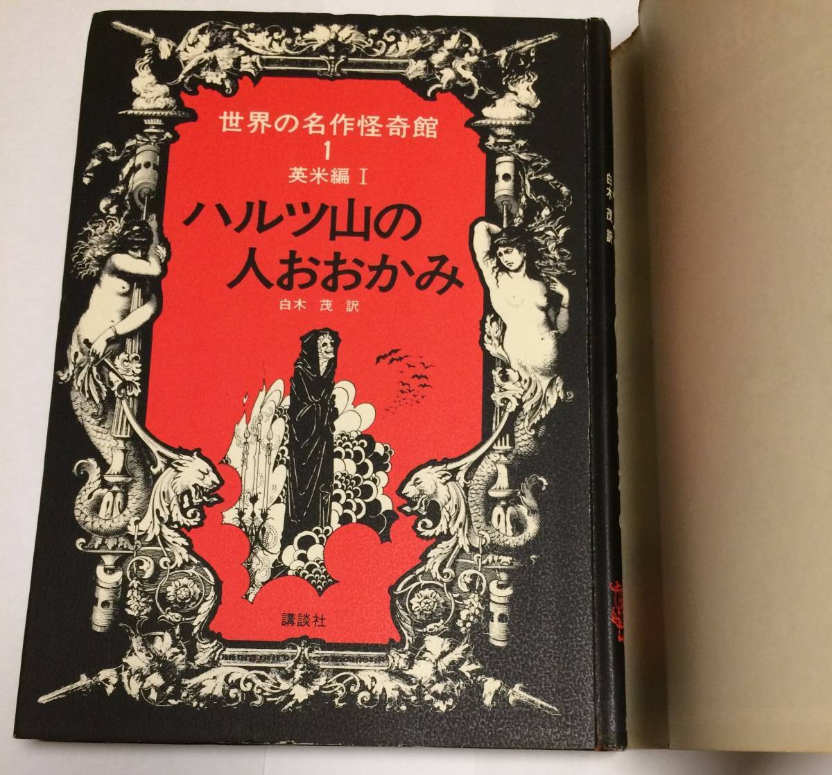 【希少】初版　世界の名作怪奇館　魔女のひつぎ 希少】初版 世界の名作怪奇館 魔女のひつぎ 魔女のひつぎ 世界の名作