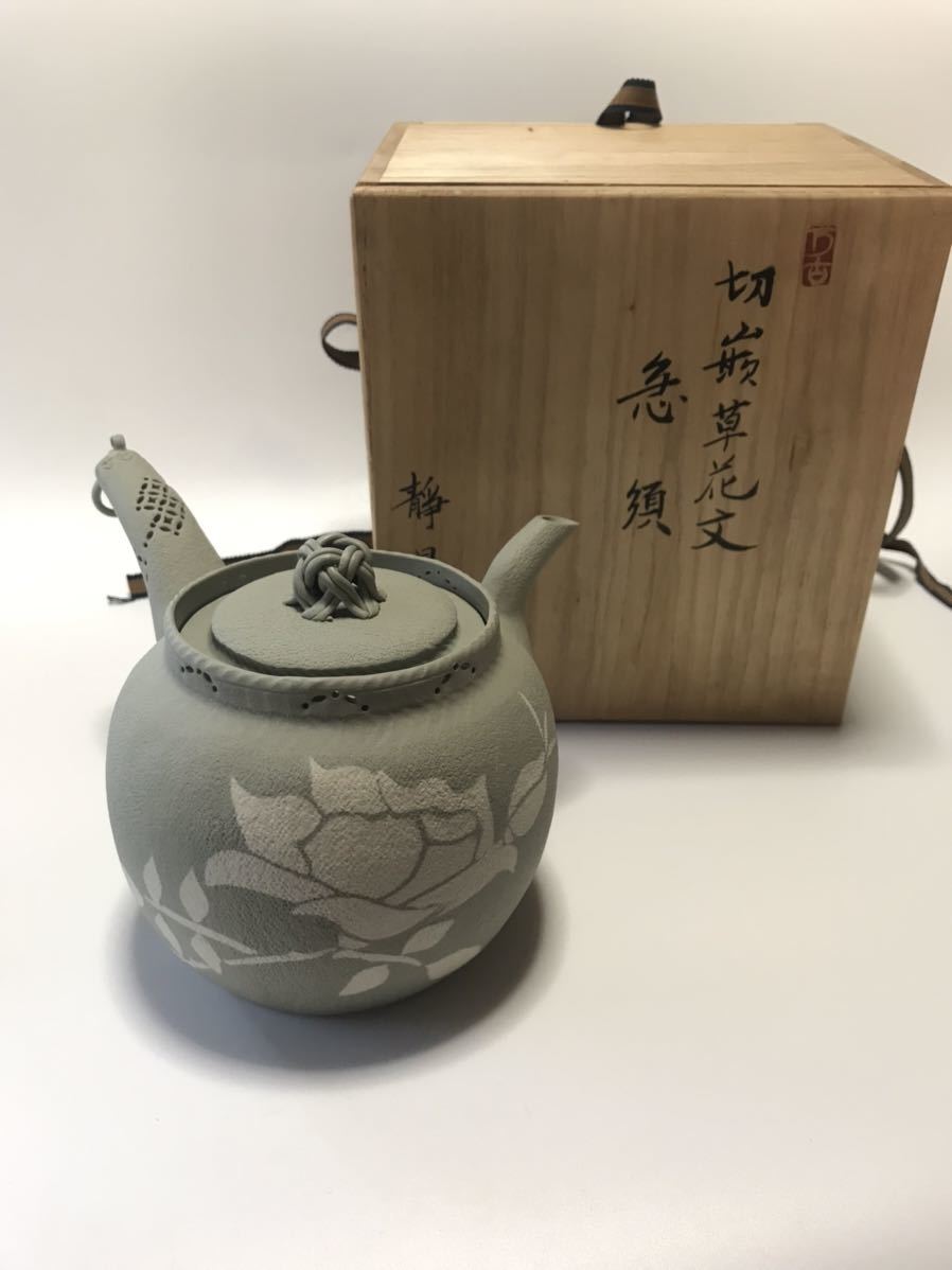 萬古焼 万古 静昇 造 草花文 横手急須 急須 茶注 茶壷 茶器 茶道具 共