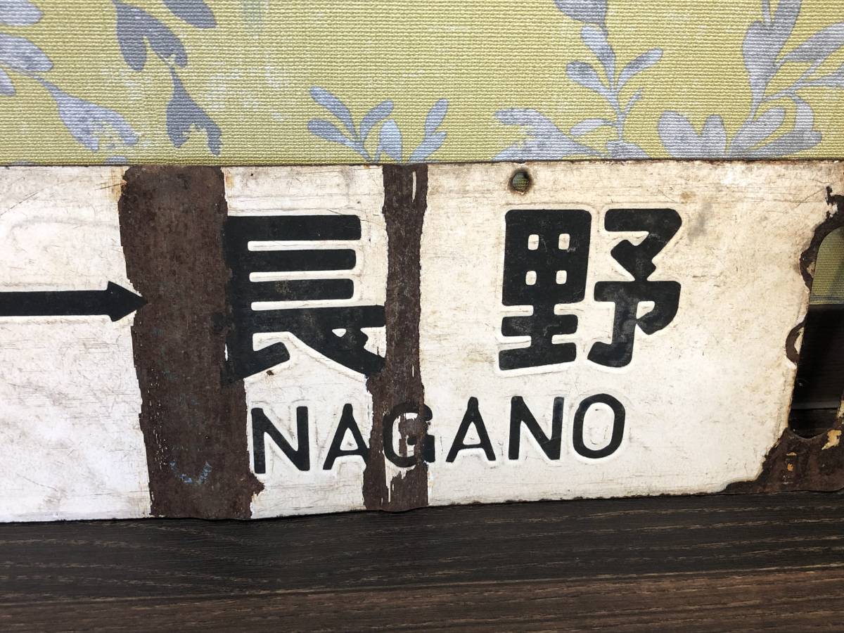 Yahoo!オークション - (廃品、放出品) の 「長野」行先板、サボ