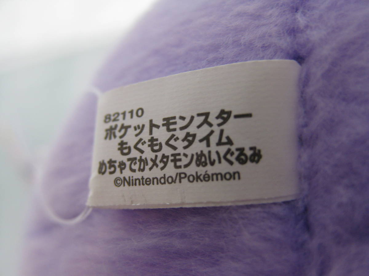 ポケットモンスター もぐもぐタイム めちゃ か メタモン ぬいぐるみ バンダイ スピリット Jaia プライズ ポケモン タグ付き ポケットモンスター 売買されたオークション情報 Yahooの商品情報をアーカイブ公開 オークファン Aucfan Com
