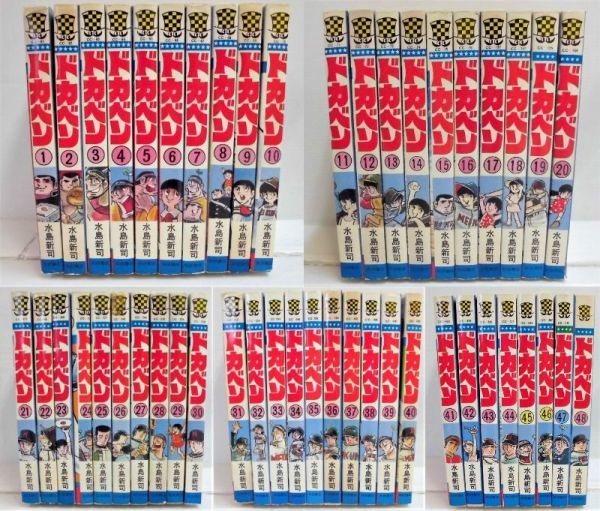 漫画 ドカベン 1巻～48巻 〈全巻セット〉初版本あり /水島新司 □100