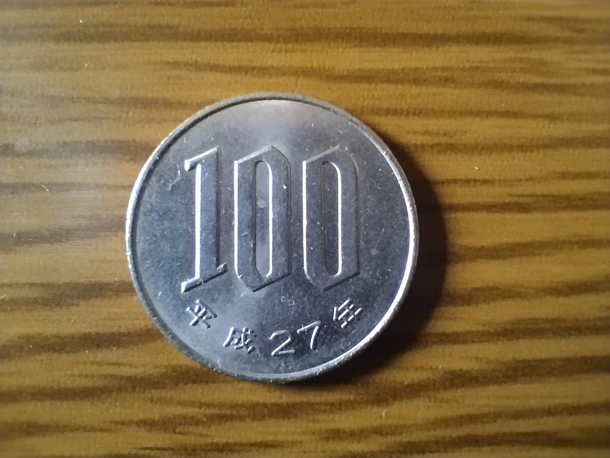 平成27年 100円貨 100円硬貨 100円玉 平成二十七年 百円貨 百円硬貨 百 