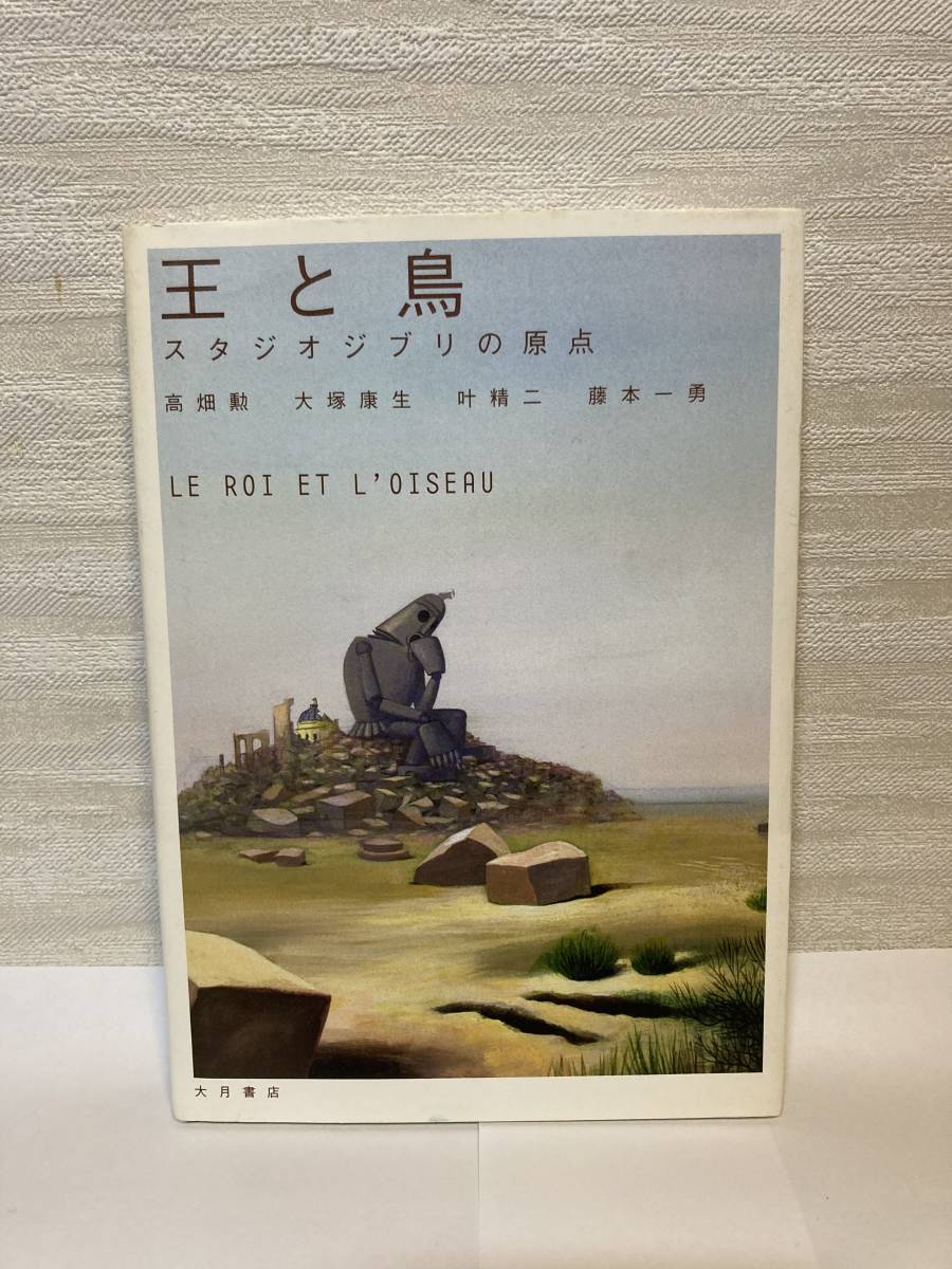 王と鳥 スタジオジブリの原点 高畑勲 大塚康生 叶精二 藤本一勇 大月書店 アニメ研究 作品論 売買されたオークション情報 Yahooの商品情報をアーカイブ公開 オークファン Aucfan Com