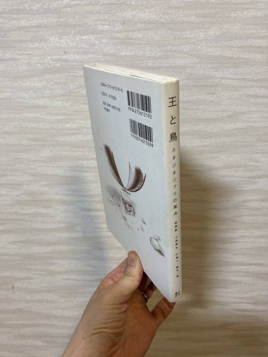王と鳥 スタジオジブリの原点 高畑勲 大塚康生 叶精二 藤本一勇 大月書店 アニメ研究 作品論 売買されたオークション情報 Yahooの商品情報をアーカイブ公開 オークファン Aucfan Com