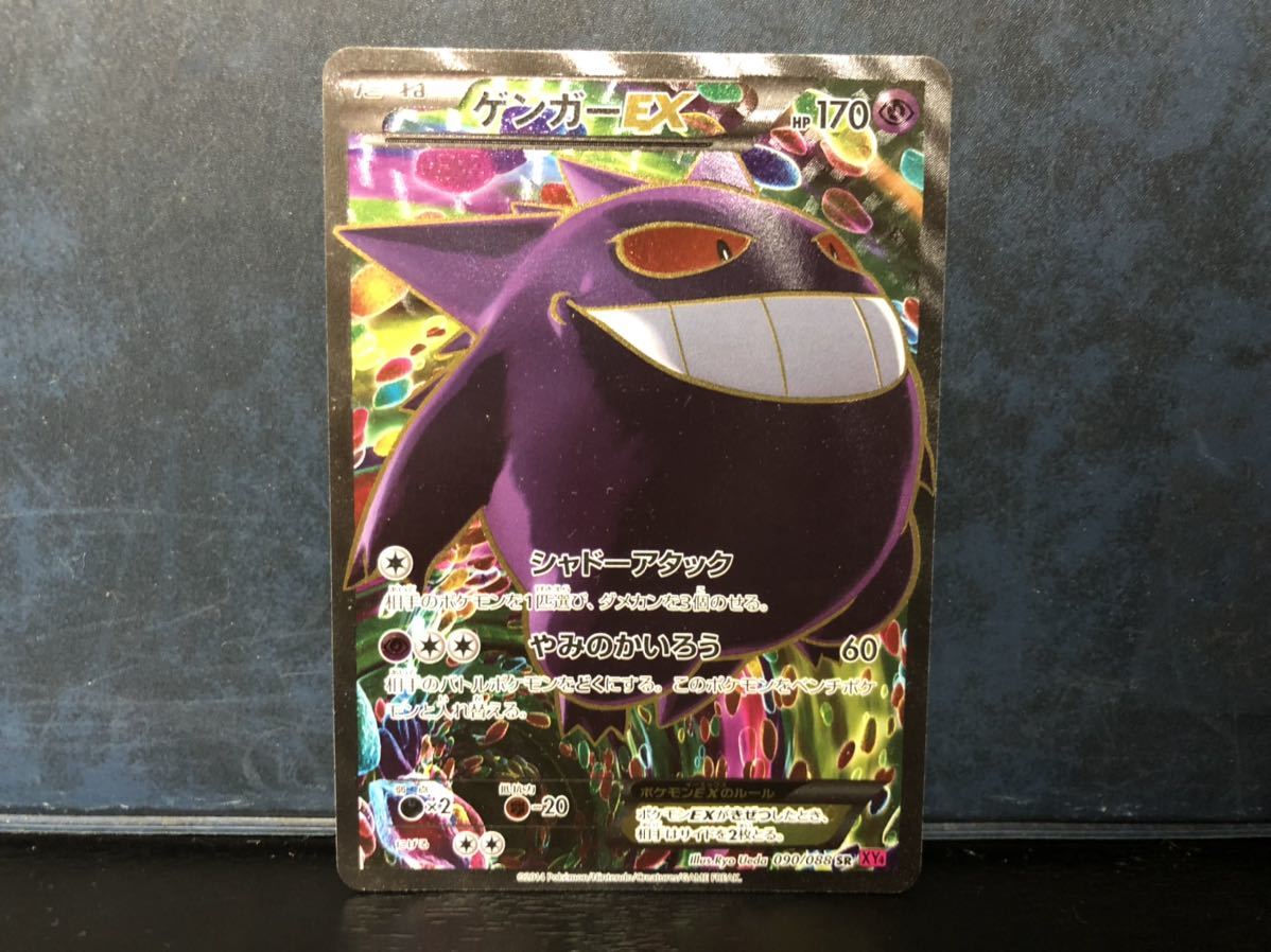 ポケモンカードゲーム☆ゲンガーEX☆090/088 SR☆シャドーアタック☆やみの