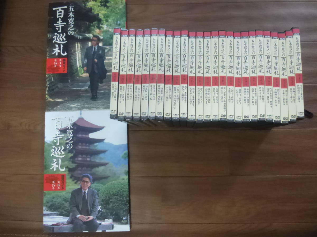 即決】五木寛之の 百寺巡礼 DVD 第1巻－第25巻 完揃 鑑賞ガイド2冊付属