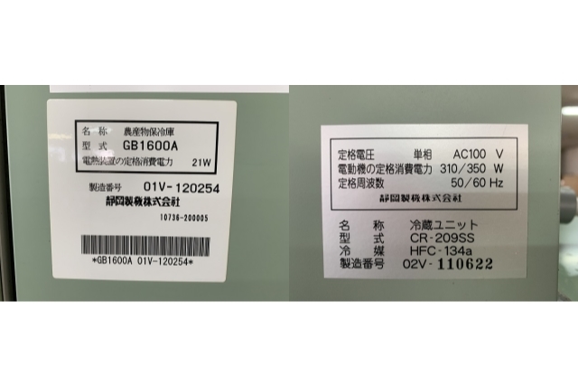 静岡製機 農産物保冷庫 GB1600A 米袋26袋！ 単相100V！ 動作確認済み