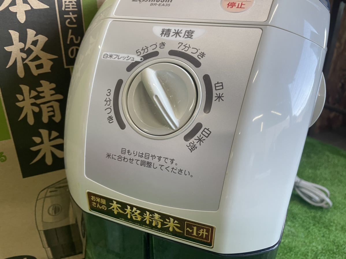 1405 ZOJIRUSHI 象印 家庭用精米機 BR-EA35型 ジャンク