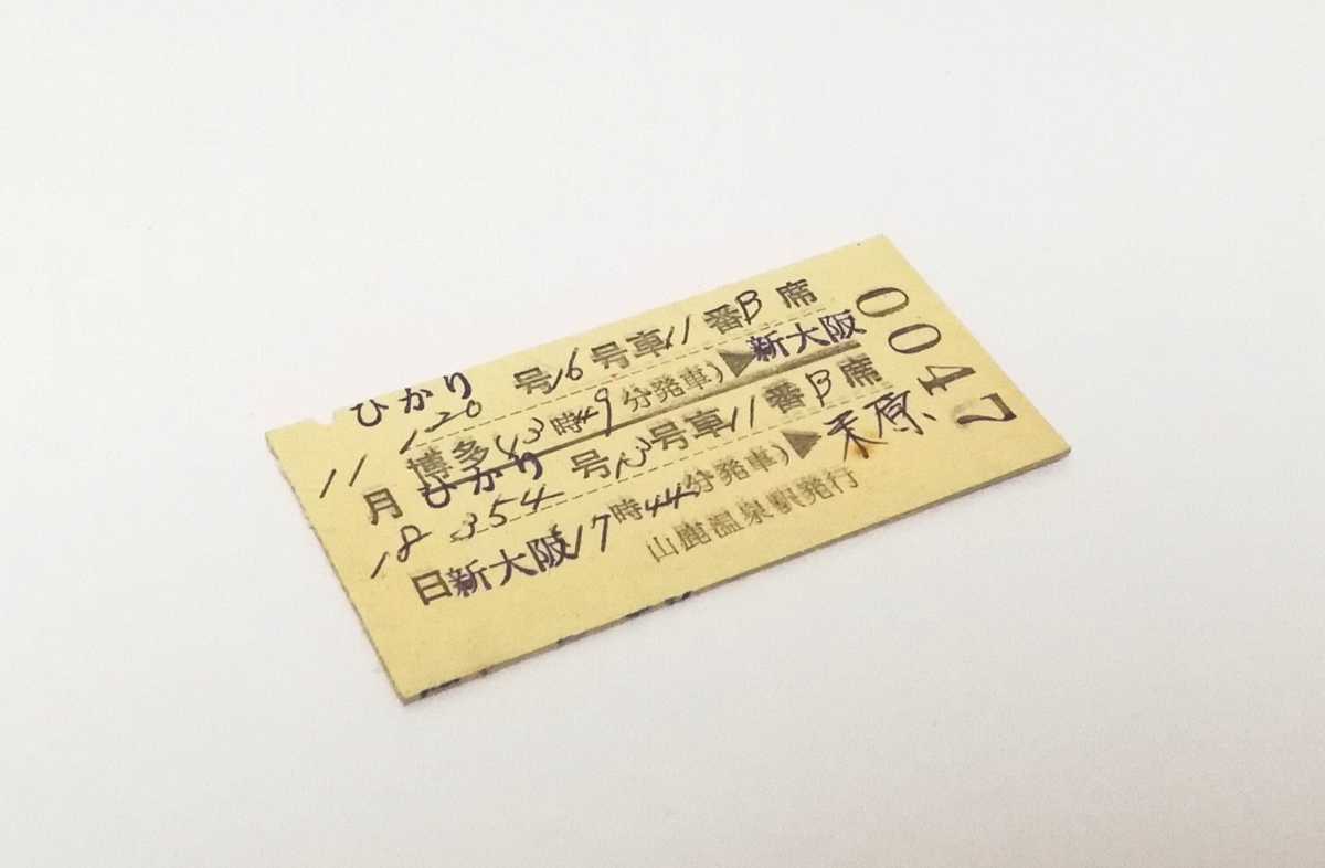 切符 / 硬券】 JR九州 山鹿温泉駅発行 新幹線指定席特急券 博多