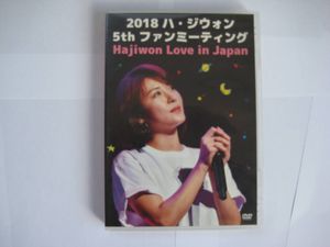 ハ・ジウォン ファンミーティング1st/2nd/5th DVD3枚セット 2026年最新